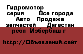 Гидромотор Sauer Danfoss серии OMR - Все города Авто » Продажа запчастей   . Дагестан респ.,Избербаш г.